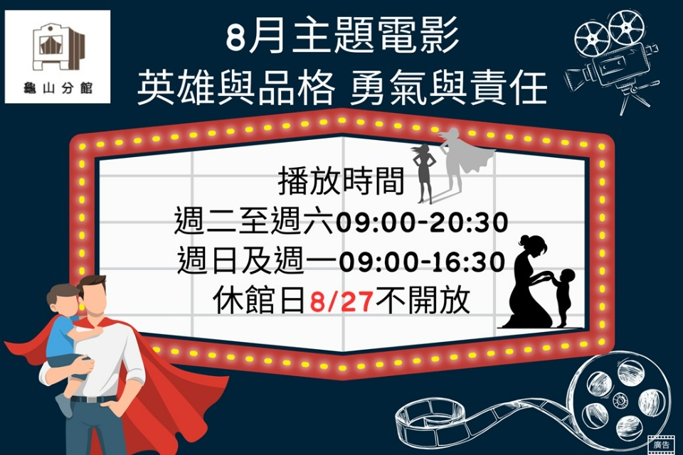 [龜山主題電影]龜山分館8月主題電影-英雄與品格 勇氣與責任