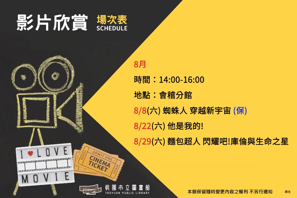 8月會稽分館電影欣賞
