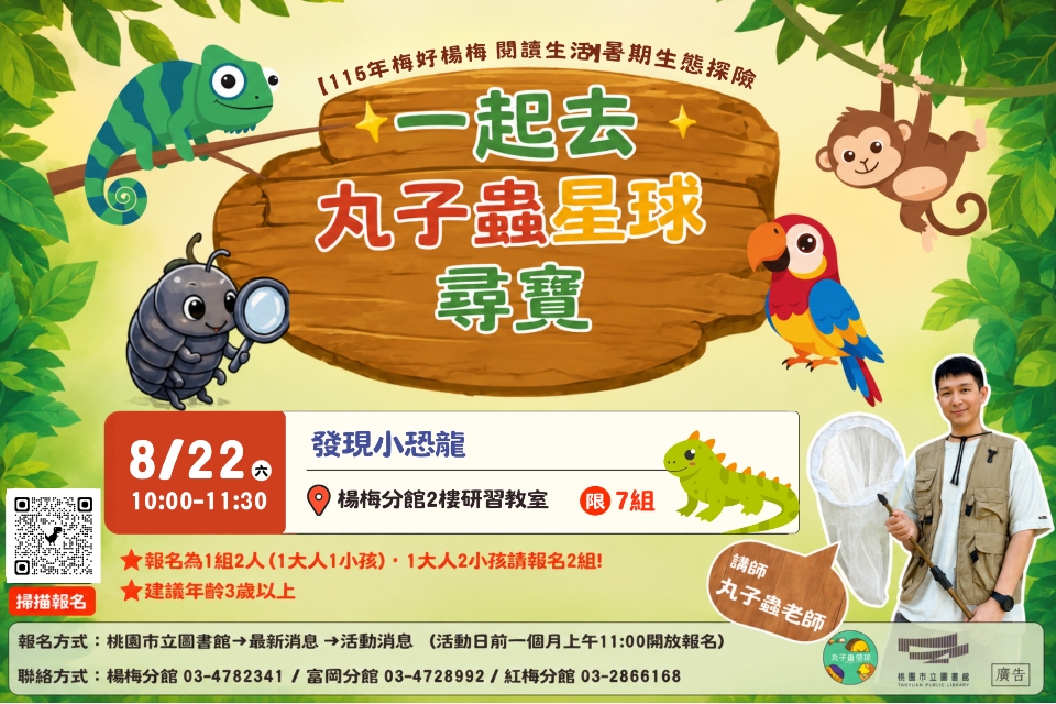 【楊梅活動】8/22(六)暑期生態探險-一起去丸子蟲星球尋寶--發現小恐龍(建議年齡3歲以上) 
