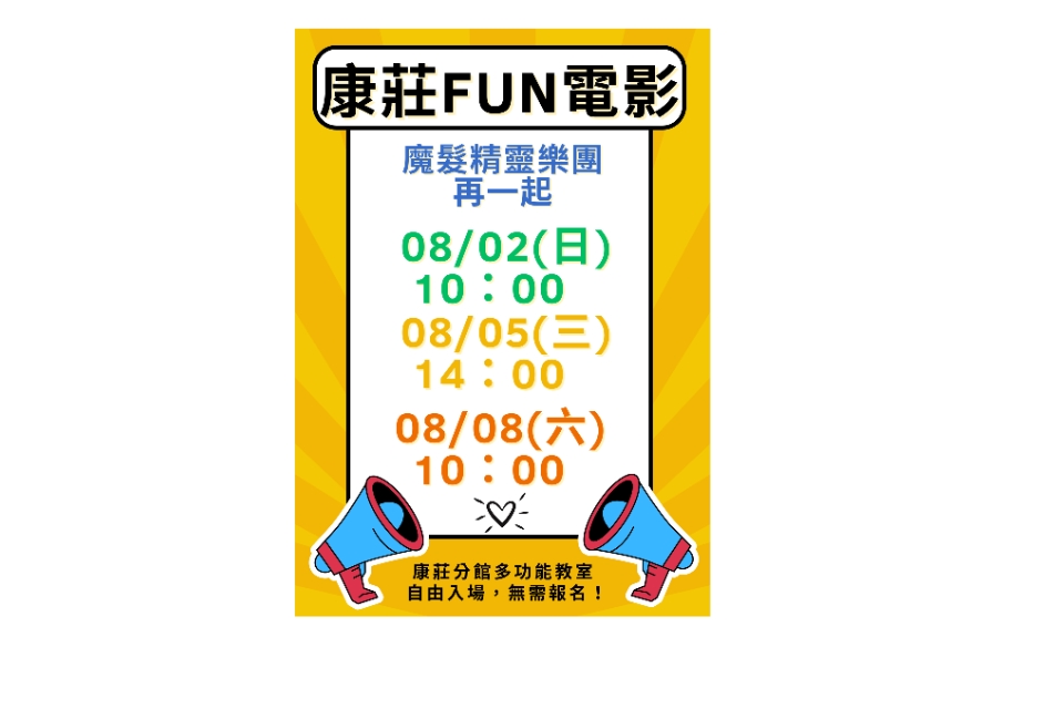 [大溪電影欣賞]大溪區8月份FUN電影活動