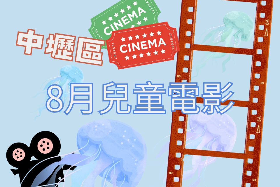 【中壢電影】115 年 8月兒童電影院