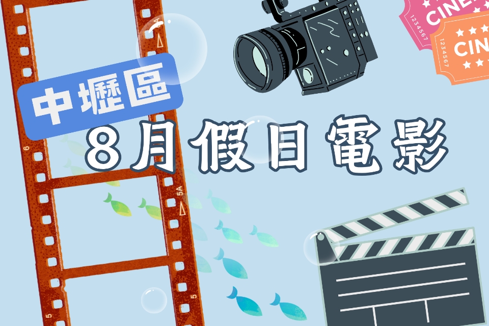 【中壢電影】115 年 8 月假日電影院
