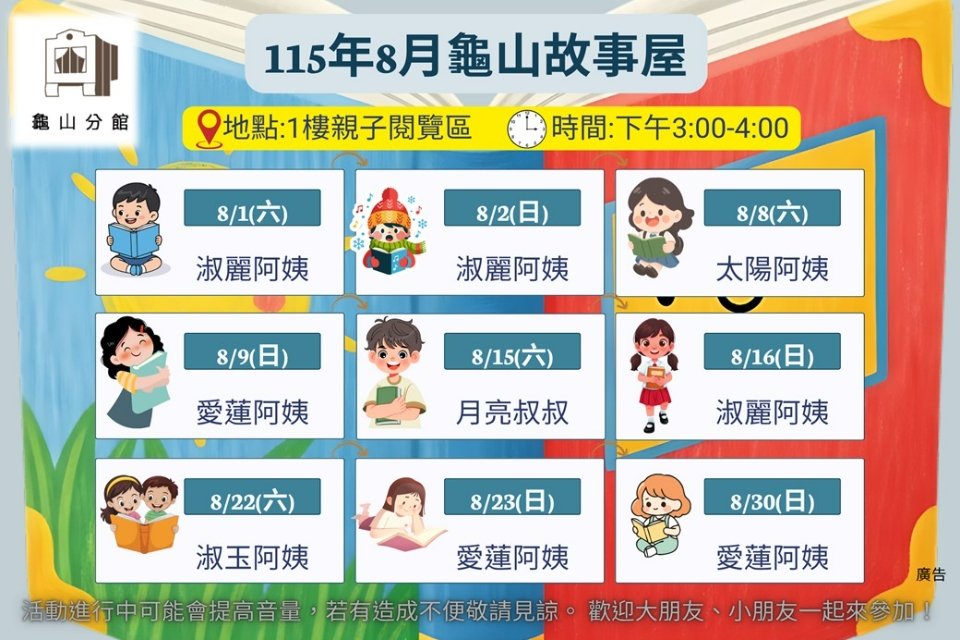 [龜山活動]115年8月龜山故事屋