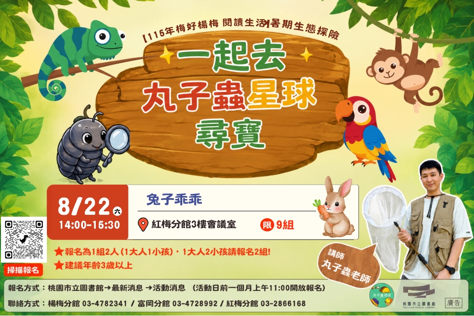 【紅梅活動】8/22(六)暑期生態探險-一起去丸子蟲星球尋寶--兔子乖乖 (建議年齡3歲以上，附停車資訊)