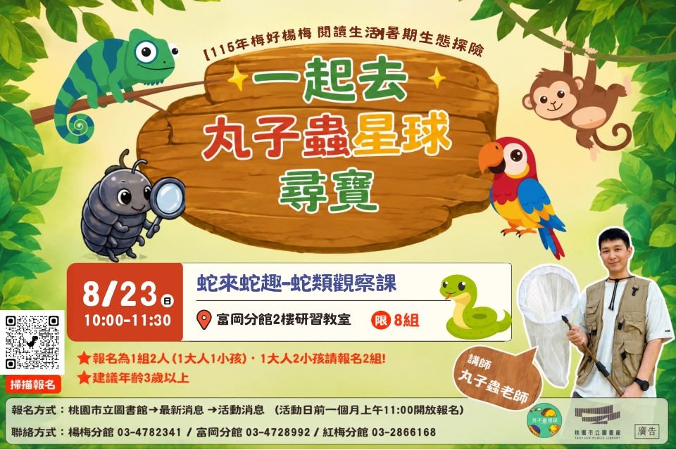 【富岡活動】8/23(日)暑期生態探險-一起去丸子蟲星球尋寶--蛇來蛇趣-蛇類觀察課 (建議年齡3歲以上，附停車資訊)