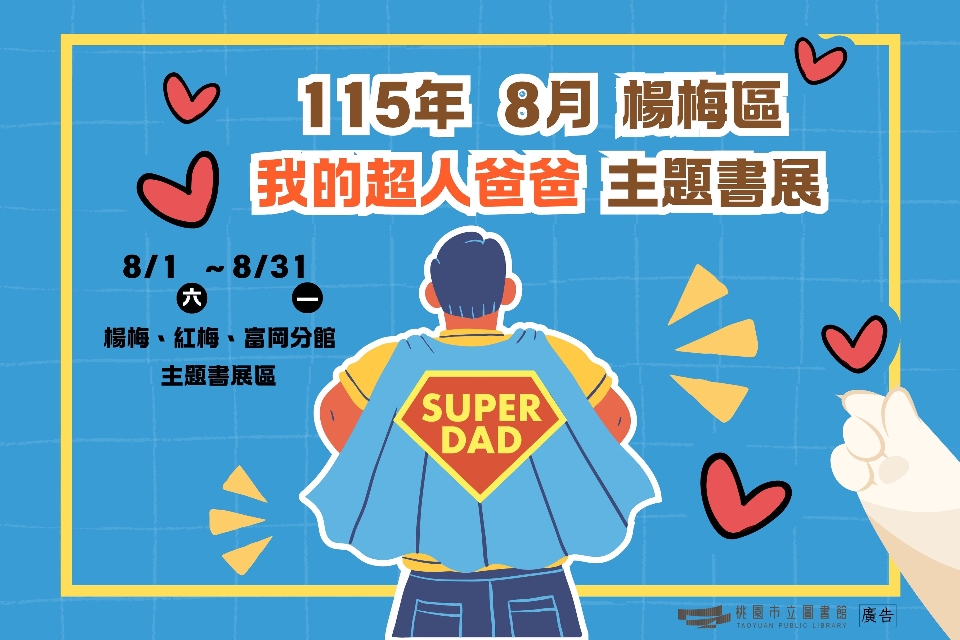 [楊梅書展] 115年8月主題書展:我的超人爸爸主題特展-紅梅分館