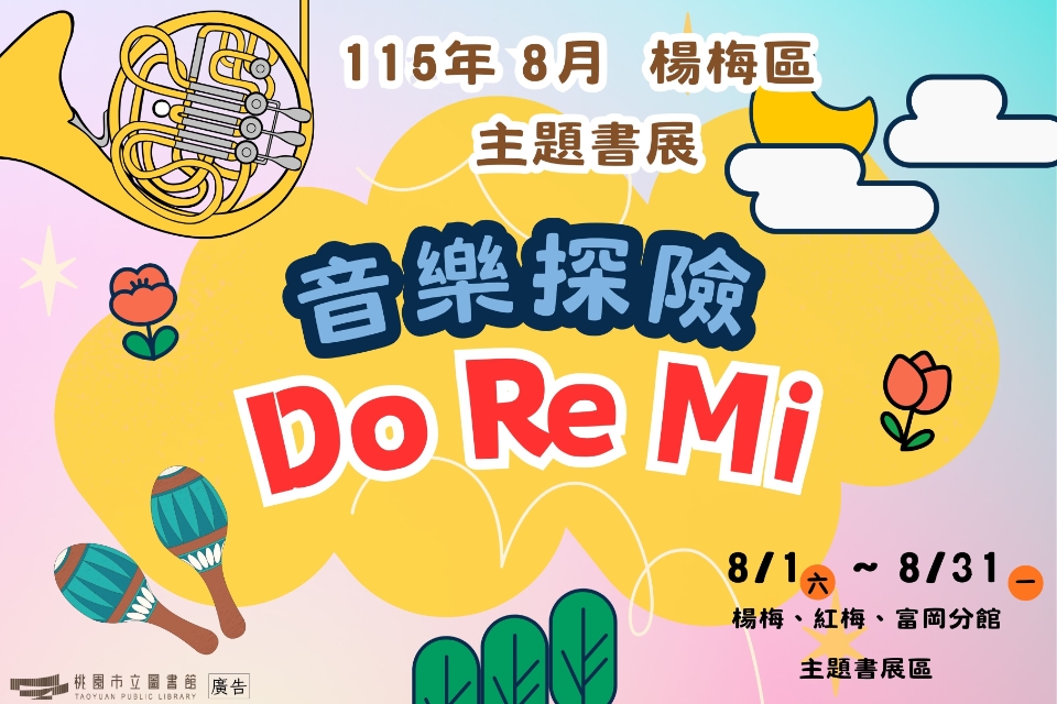 [楊梅書展] 115年8月主題書展:音樂探險Do Re Mi主題特展-紅梅分館
