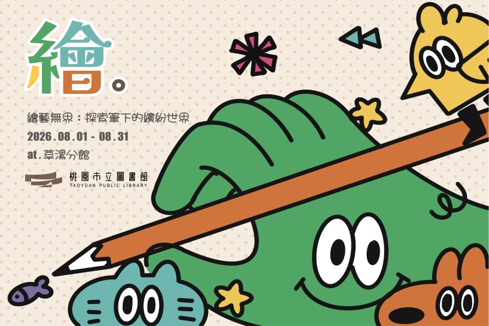 【草漯書展】8月主題書展：繪藝無界:探索筆下的繽紛世界