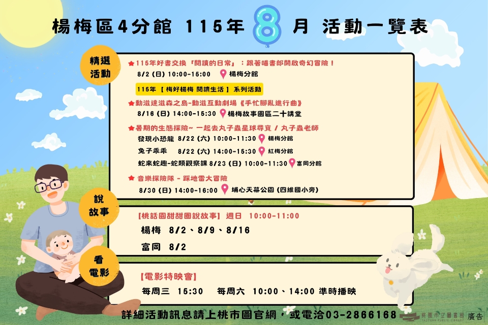 (NEW!!!)楊梅區4分館115年8月活動搶先看!!