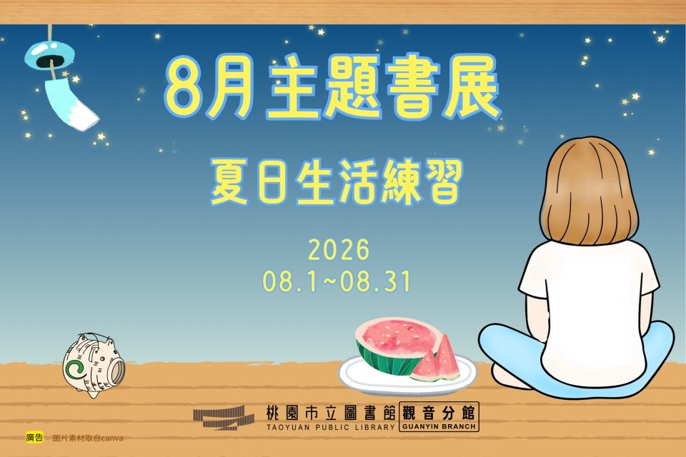 【觀音書展】8月主題書展：夏日生活練習