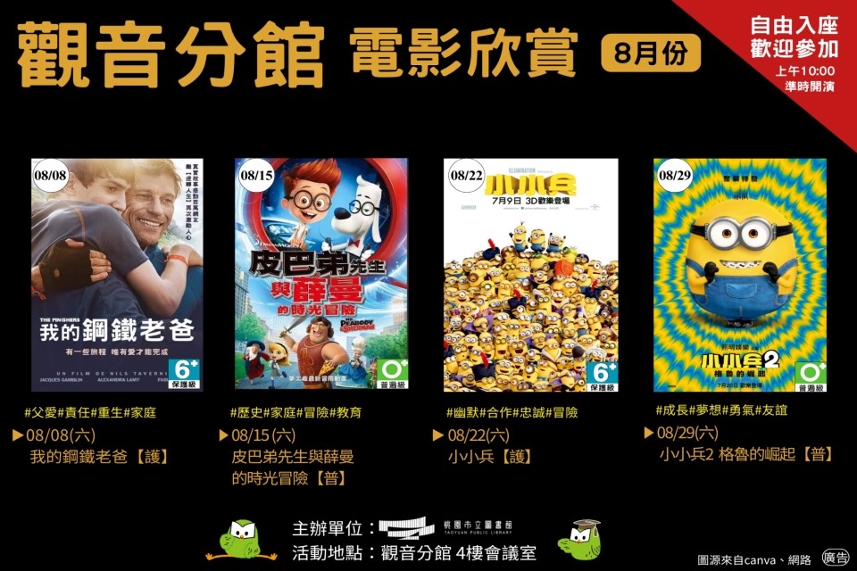 【觀音電影】8月電影欣賞