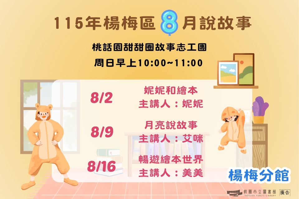 [楊梅說故事]115年8月桃話園甜甜圈說故事-楊梅分館