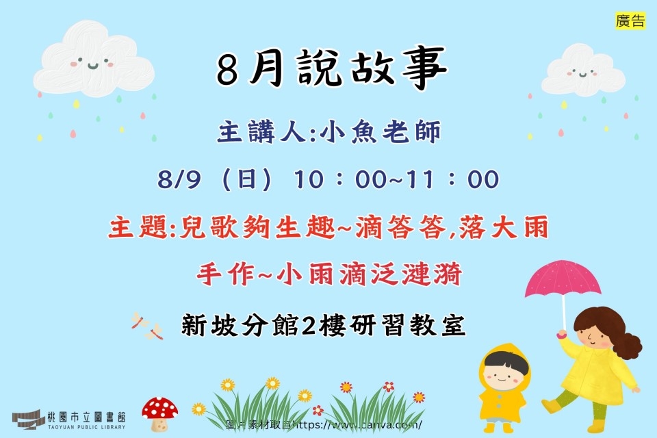 【新坡說故事】8月說故事時間