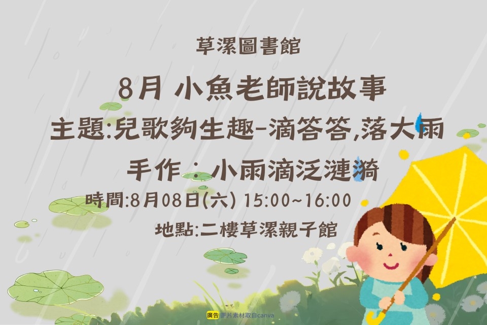 【草漯說故事】8月說故事時間