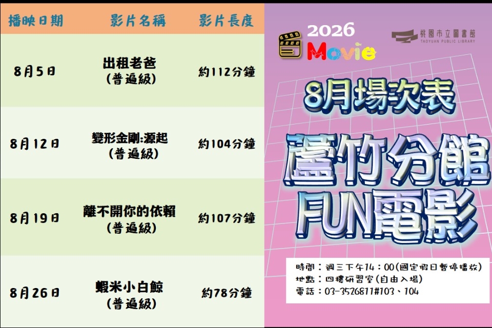 [蘆竹電影欣賞] 8月放映電影院