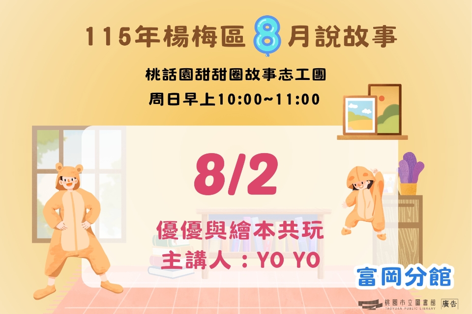 [楊梅說故事]115年8月桃話園甜甜圈說故事-富岡分館