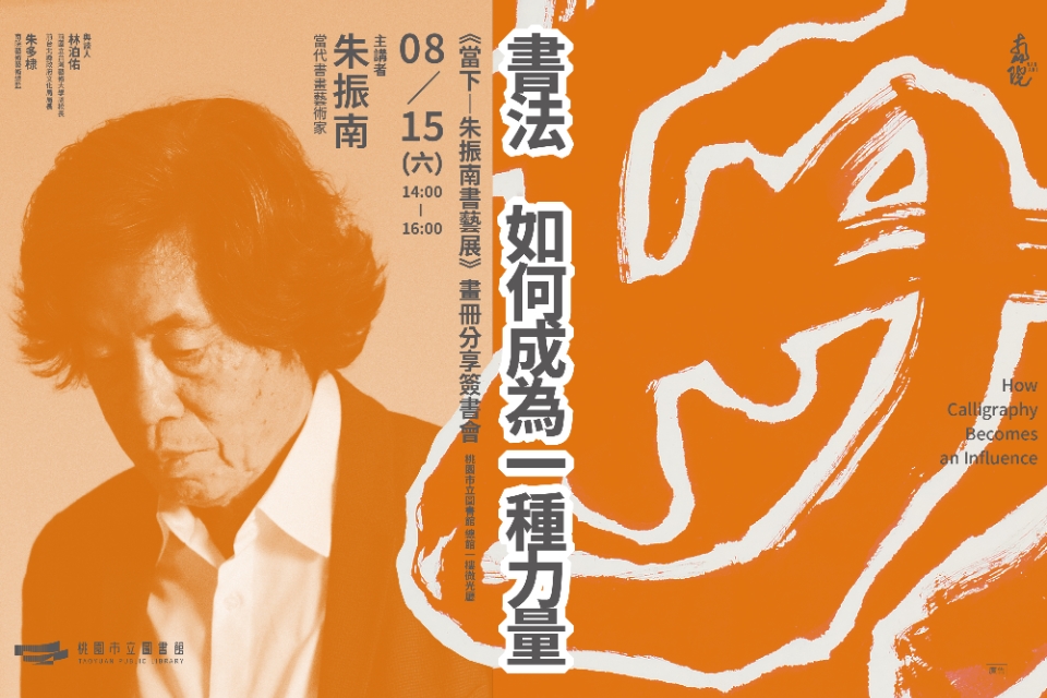 書法  如何成為一種力量~《當下—朱振南書藝展》畫冊分享簽書會