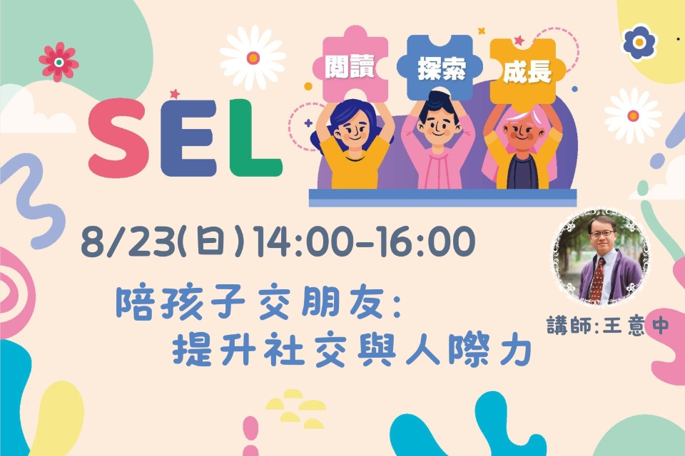 [平鎮活動]8/23(日)SEL：閱讀・探索・成長系列活動-陪孩子交朋友：提升社交與人際力