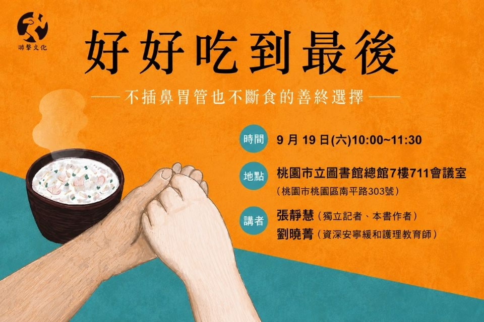 【總館活動】《好好吃到最後：不插鼻胃管也不斷食的善終選擇》新書分享會