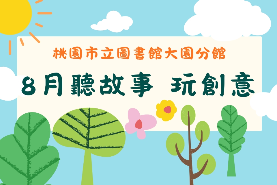 [大園說故事]115年8月聽故事，玩創意