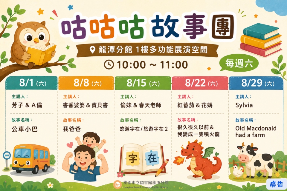  [龍潭說故事]115年8月份 咕咕咕故事團