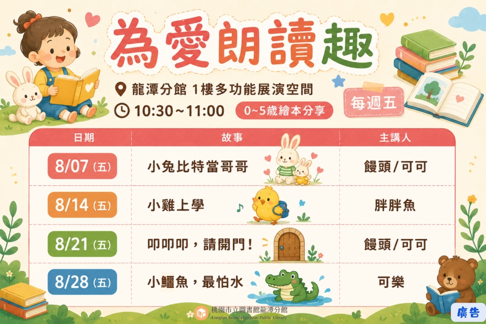 [龍潭說故事]115年8月份 為愛朗讀趣 說故事活動