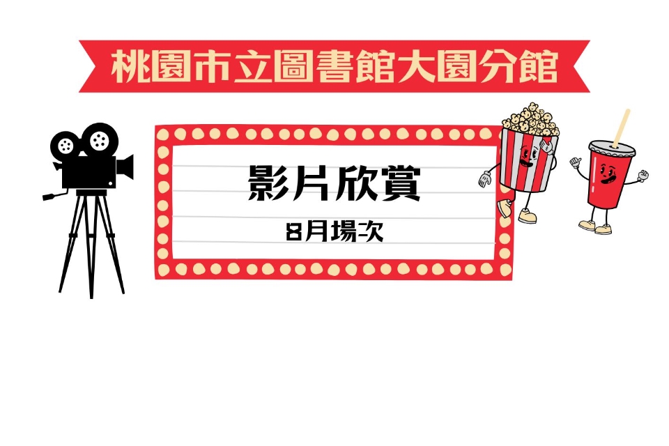 [大園電影]115年8月大園分館電影欣賞