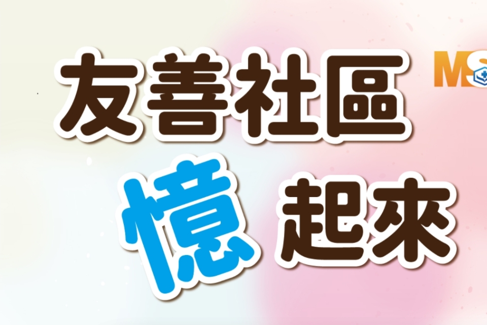 〔總館〕【友善憶起來】失智友善系列活動｜一起理解、陪伴，打造失智友善社區