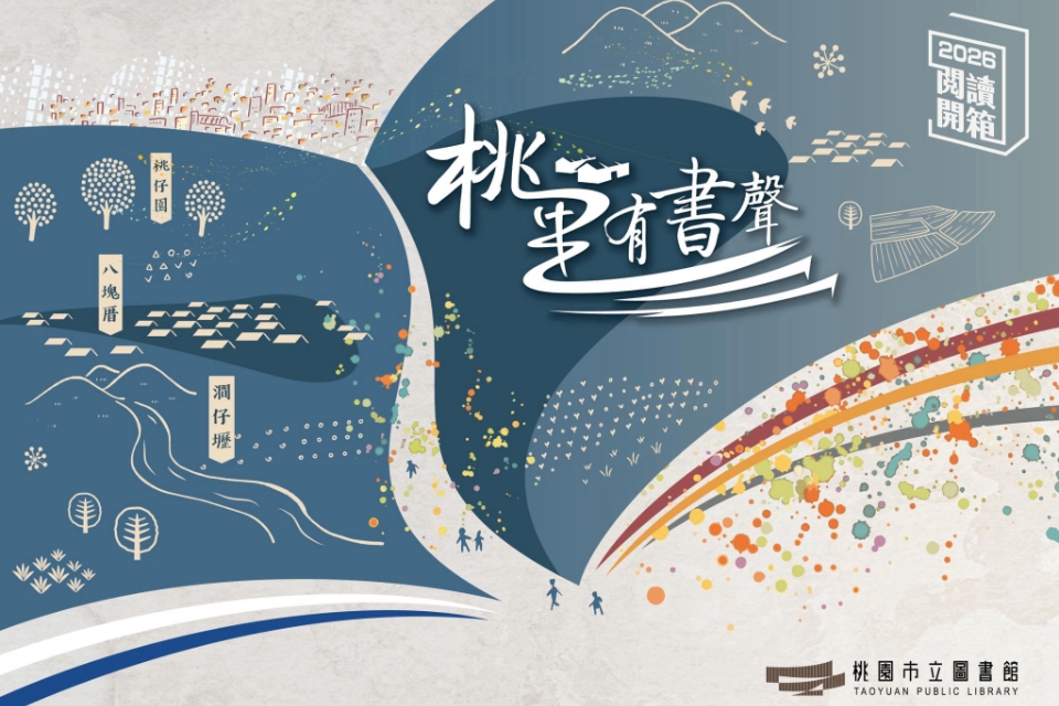 圖片來源：桃園市立圖書館