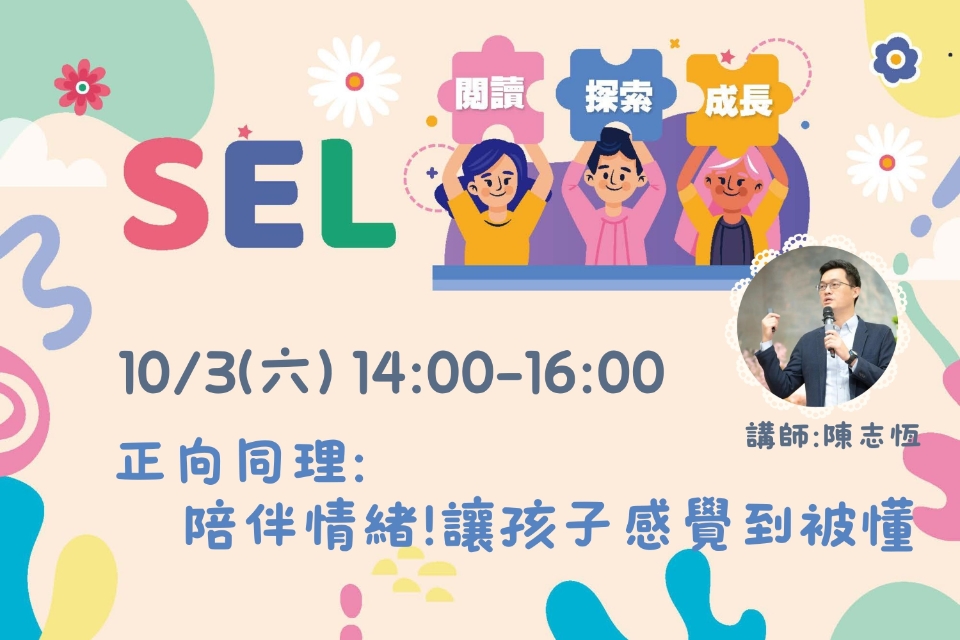 [平鎮活動]10/3(六)SEL：閱讀・探索・成長系列活動-正向同理：陪伴情緒，讓孩子感覺到被懂