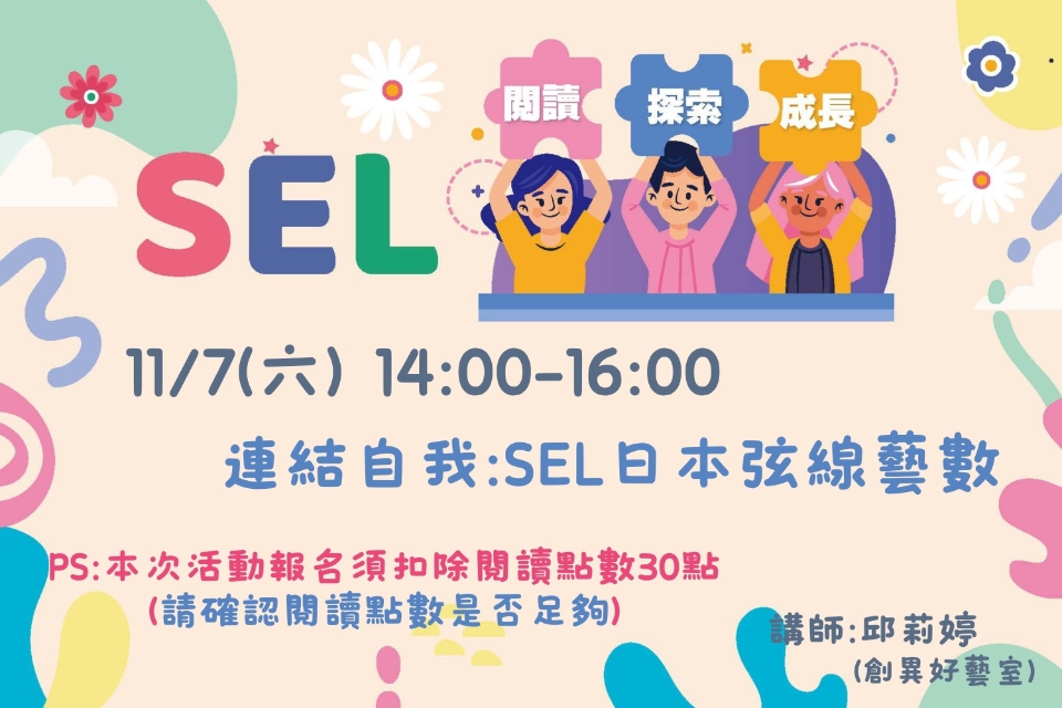 [平鎮活動]11/7(六)SEL：閱讀・探索・成長系列活動-連結自我：SEL日本弦線藝數