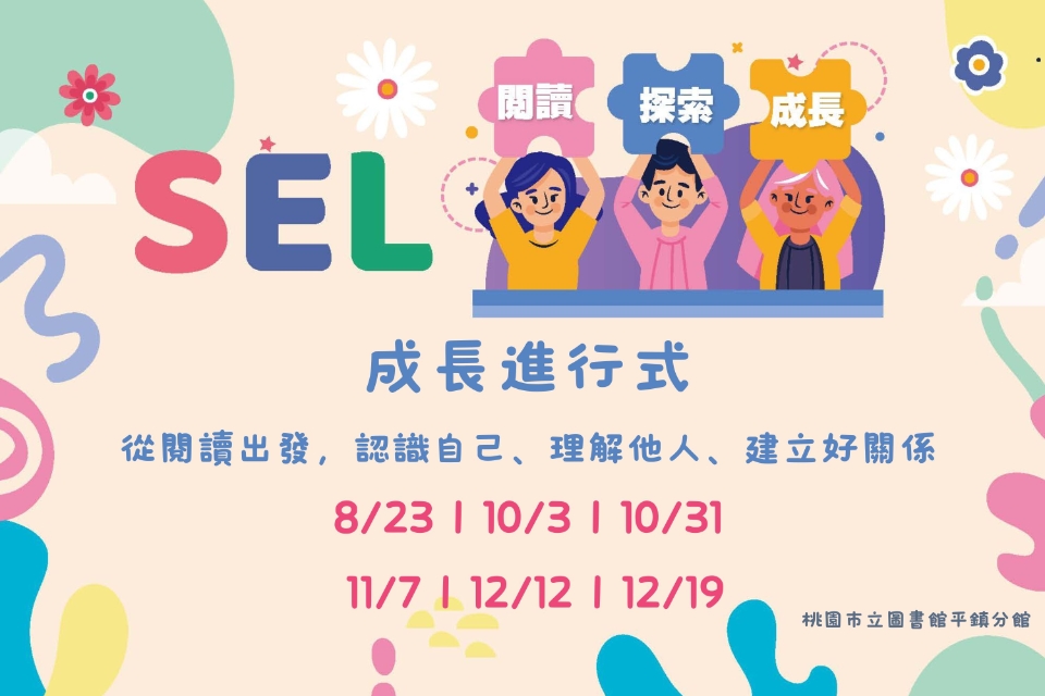 [平鎮活動]SEL：閱讀・探索・成長系列活動
