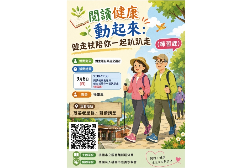 【新屋活動】閱讀健康動起來：健走杖陪你一起趴趴走(練習課)