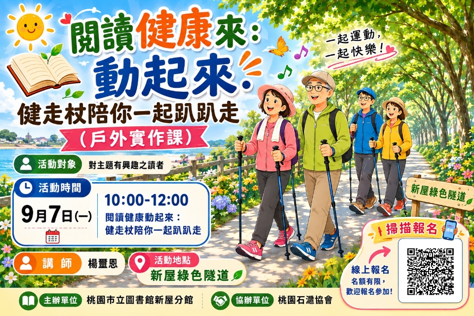 【新屋活動】閱讀健康動起來：健走杖陪你一起趴趴走 (戶外實作課)