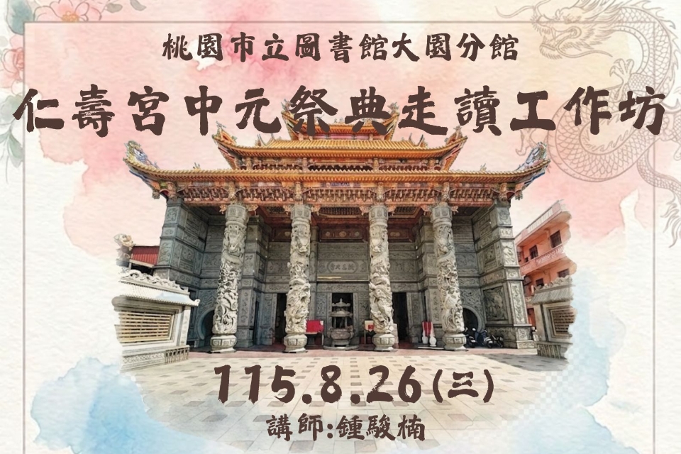 [大園活動]115年8月26日(三)仁壽宮中元祭典走讀工作坊