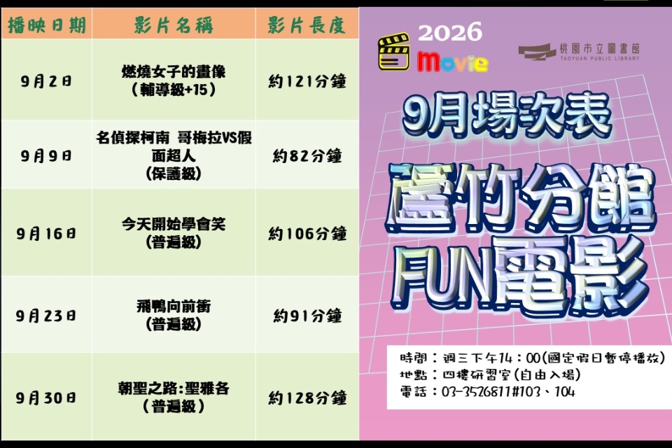 [蘆竹電影欣賞] 9月放映電影院