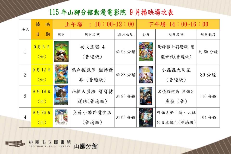 [山腳電影欣賞]9月動漫電影院
