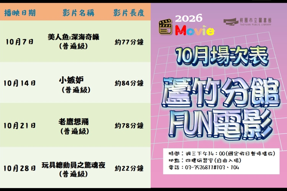 [蘆竹電影欣賞] 10月放映電影院