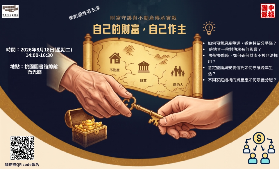 【樂齡金融素養系列講座】自己的晚年自己作主——財富守護與不動產傳承實戰