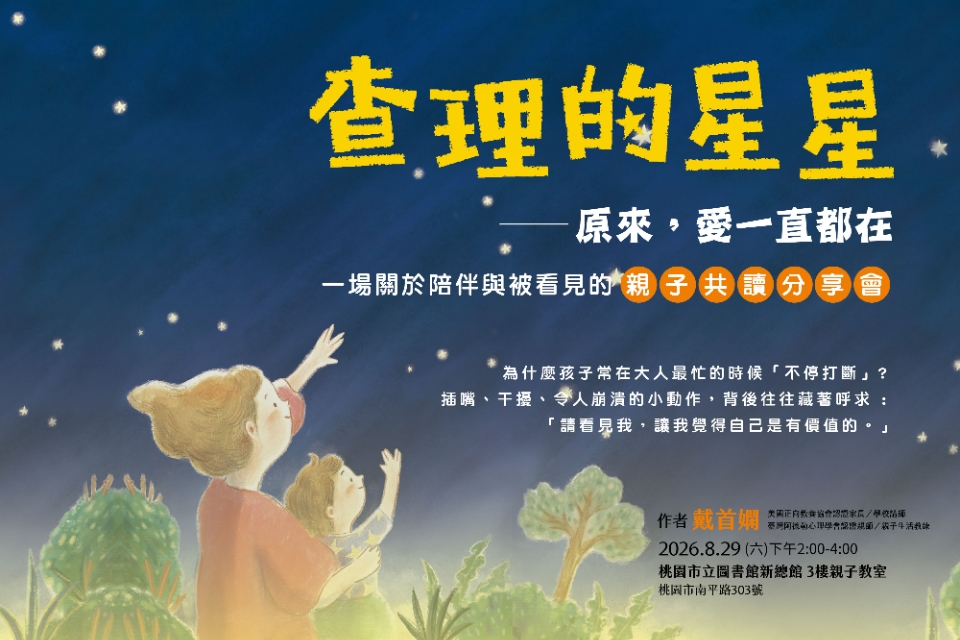 【總館活動】原來，愛一直都在《查理的星星》親子共讀分享會
