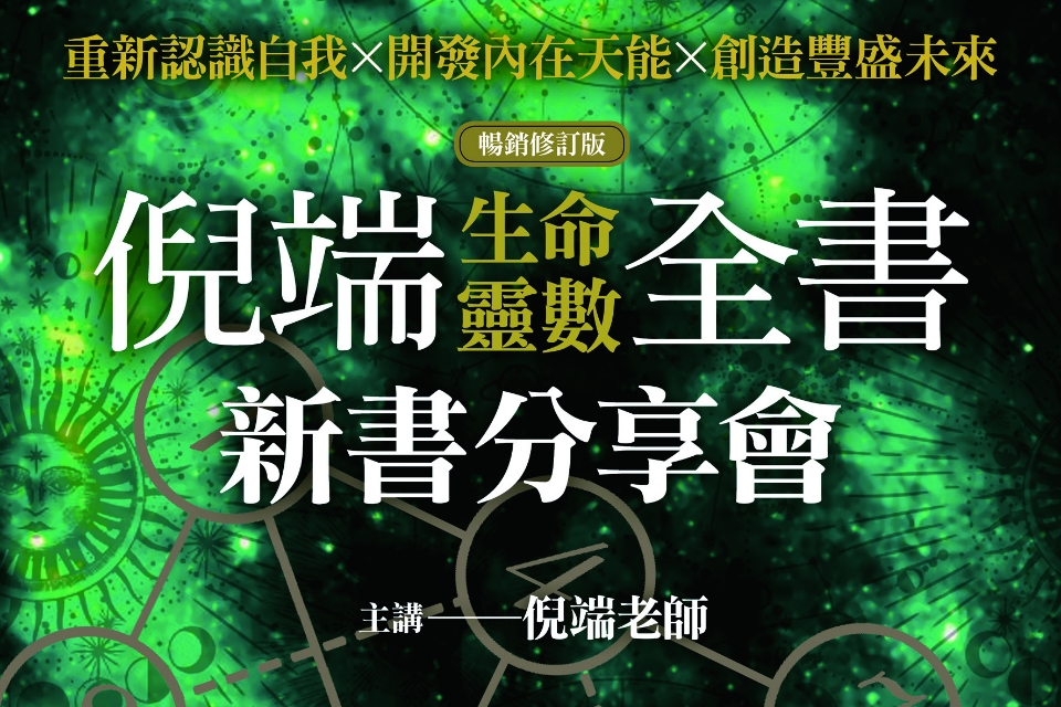 【總館活動】《倪端生命靈數全書(暢銷修訂版)》新書分享會 【桃園場】