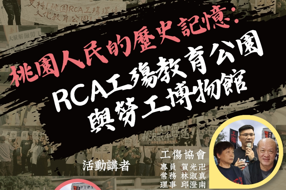 【總館活動】「桃園在地民主與人民抗爭歷史」系列