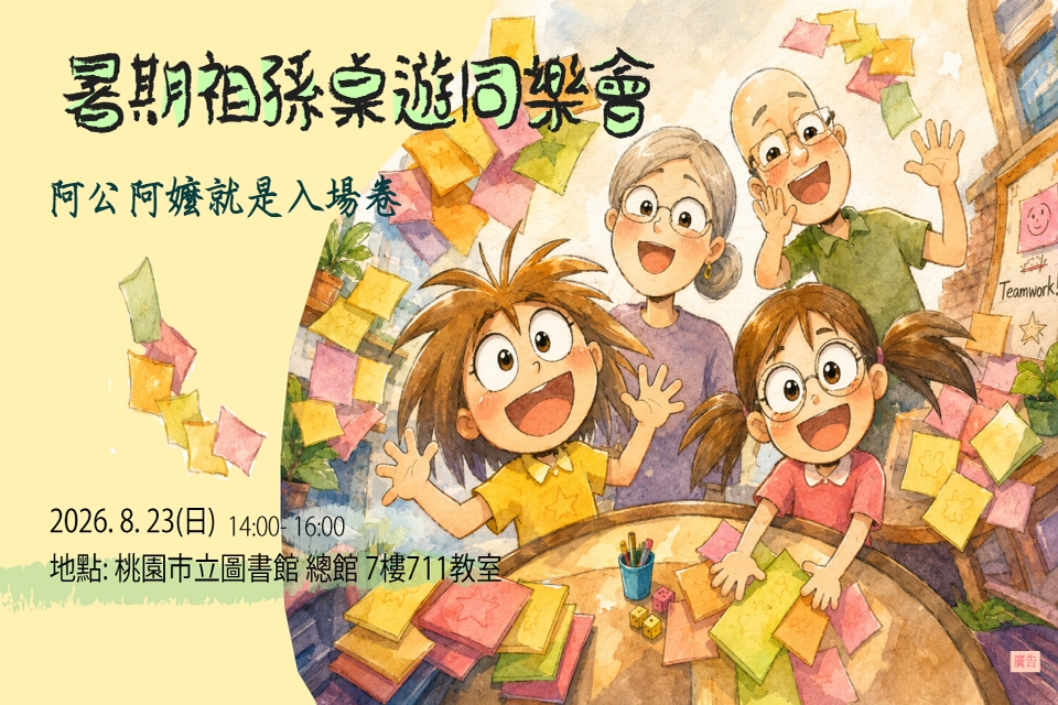 【總館】阿公阿嬤就是入場券－祖孫桌遊同樂會