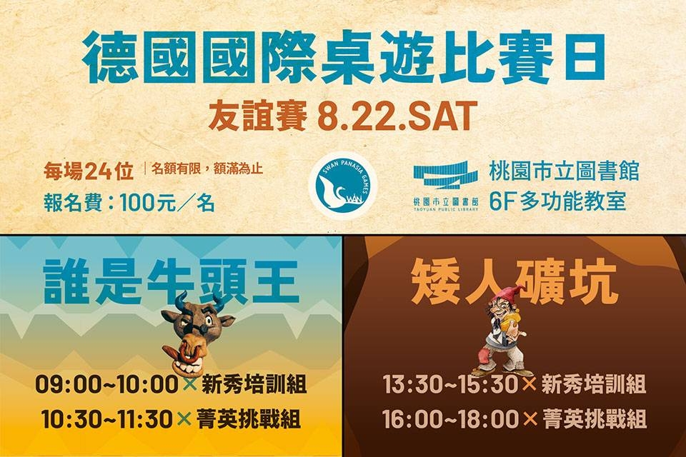 【總館】德國國際桌遊比賽日．友誼賽