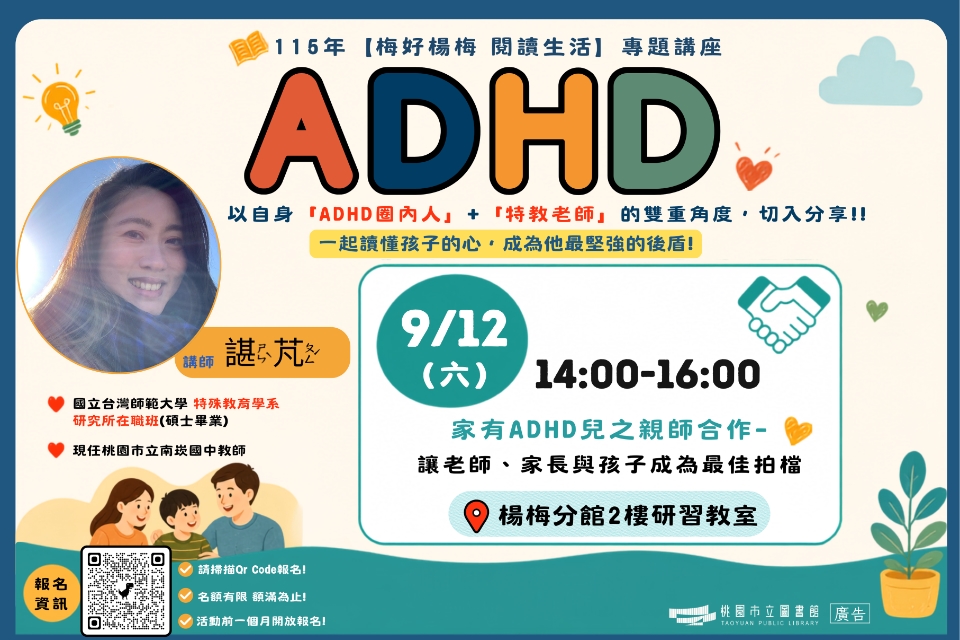 【楊梅活動】9/12(六)家有ADHD兒之親師合作-讓老師、家長與孩子成為最佳拍檔