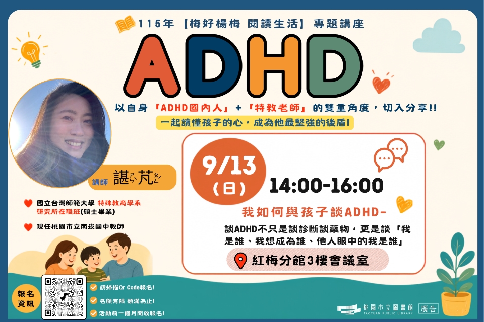 【紅梅活動】9/13(日)我如何與孩子談ADHD-談ADHD不只是談診斷談藥物，更是談「我是誰、我想成為誰、他人眼中的我是誰」(附停車資訊)