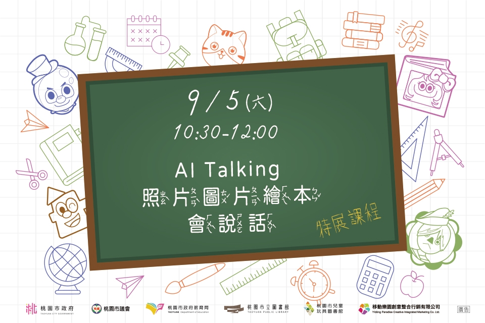 [兒童玩具圖書館] AI【AI Talking 照片圖片繪本會說話】I需事先報名I