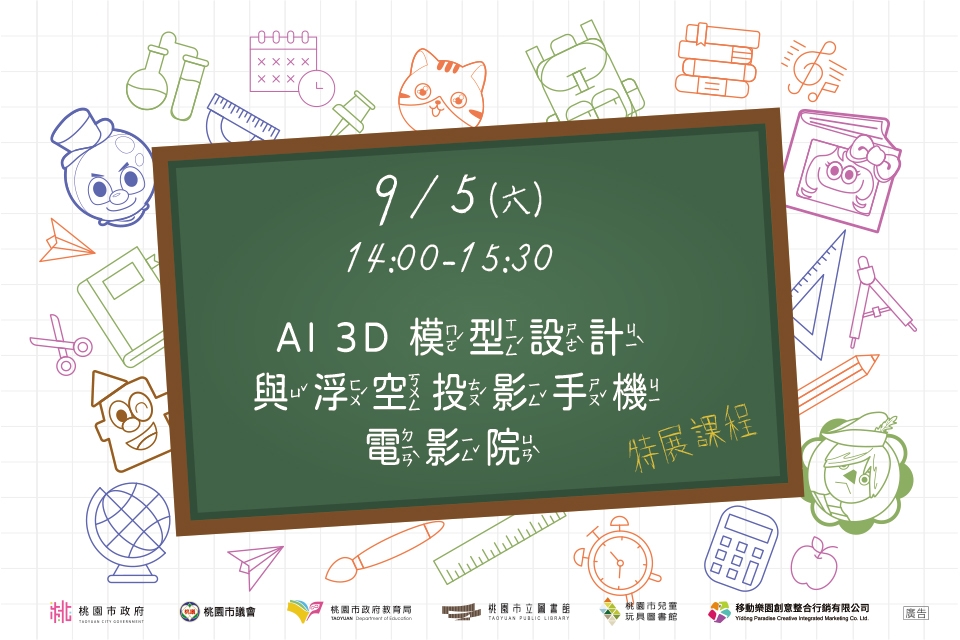 [兒童玩具圖書館] AI【3D 模型設計與浮空投影手機電影院】I需事先報名I