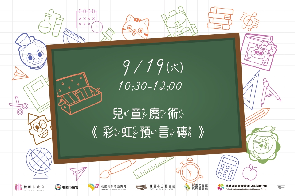 [兒童玩具圖書館] 【兒童魔術-彩虹預言磚】I需事先報名I 