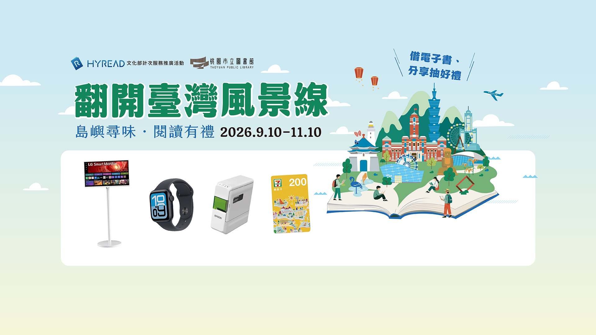 HyRead電子書文化部計次服務線上推廣活動：​​翻開臺灣風景線